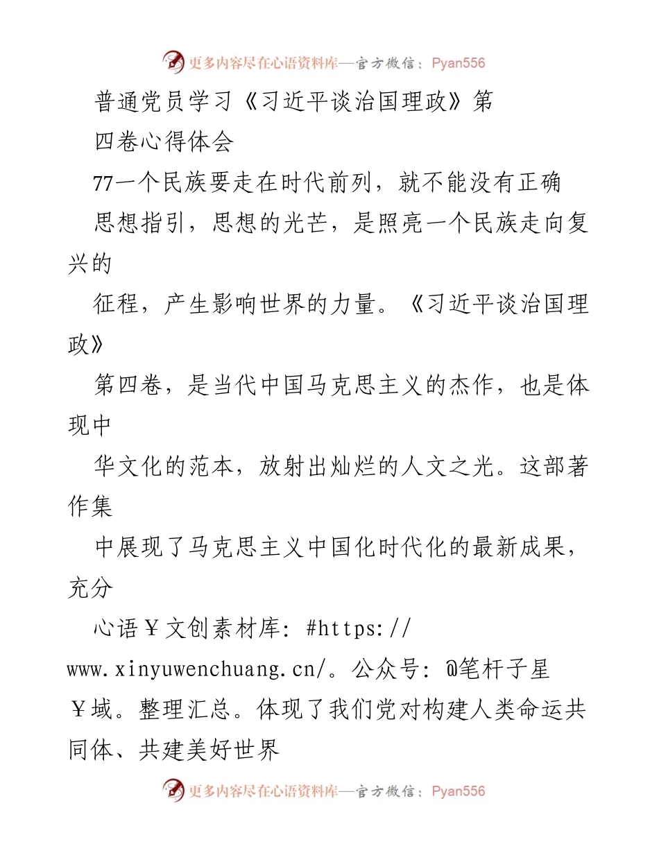 [心得体会] 学习交流 - 深刻领悟《习近平谈治国理政》第四卷的思想精髓与实践指导.docx_第1页