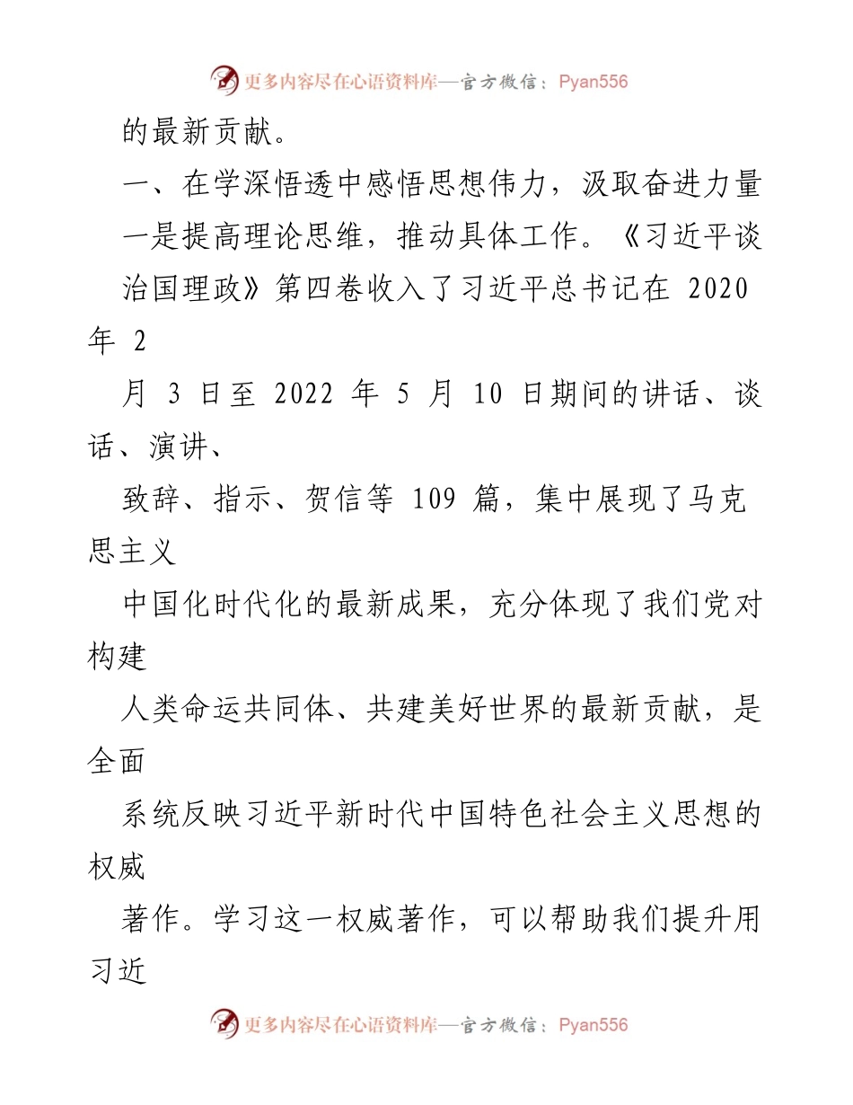 [心得体会] 学习交流 - 深刻领悟《习近平谈治国理政》第四卷的思想精髓与实践指导.docx_第2页