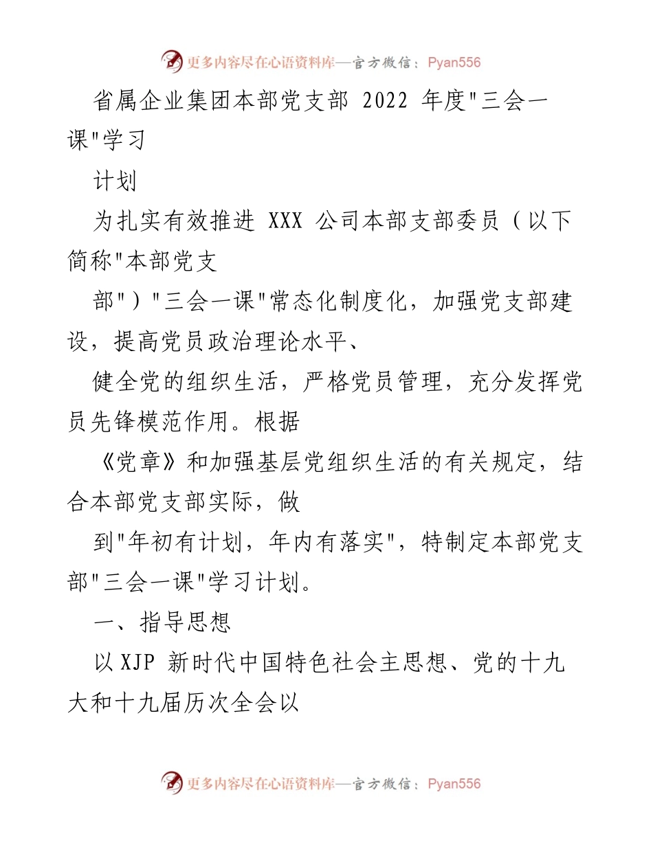 [工作计划] 党支部年度学习 - 2022年度本部党支部“三会一课”学习计划.docx_第1页