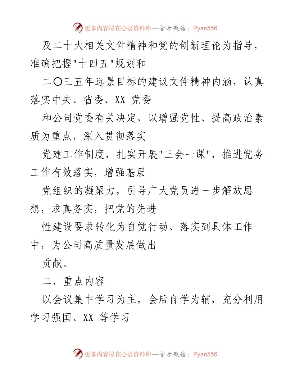 [工作计划] 党支部年度学习 - 2022年度本部党支部“三会一课”学习计划.docx_第2页