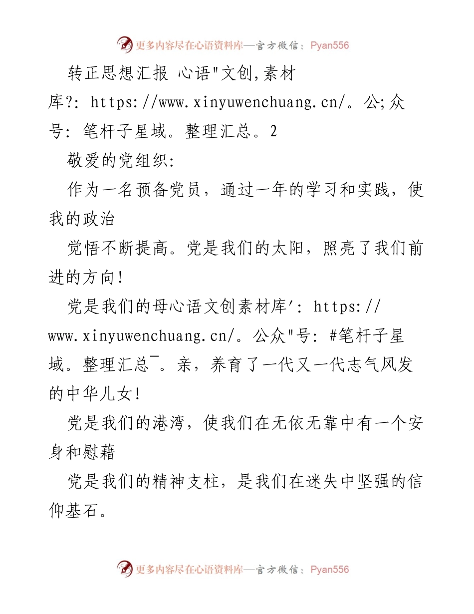 [思想汇报] 转正申请 - 作为预备党员的思想提升与责任担当.docx_第1页