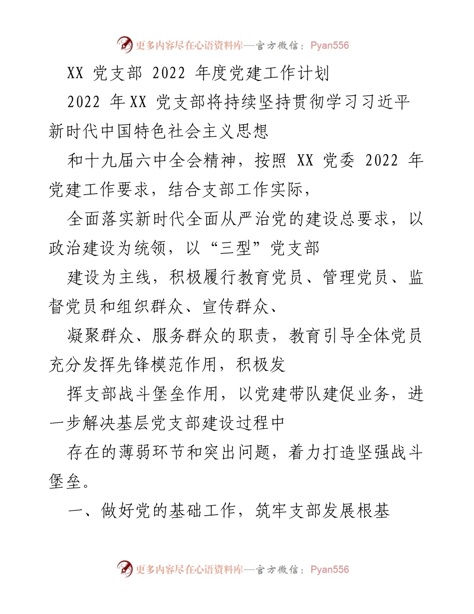 [工作计划] 年度党建工作 - 2022年度XX党支部党建工作计划.docx_第1页