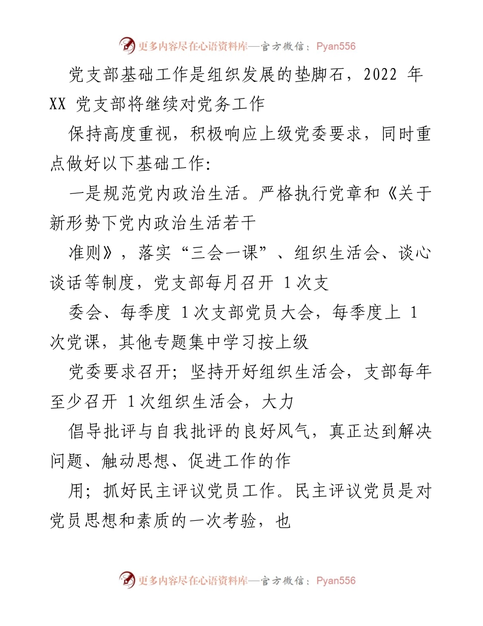 [工作计划] 年度党建工作 - 2022年度XX党支部党建工作计划.docx_第2页