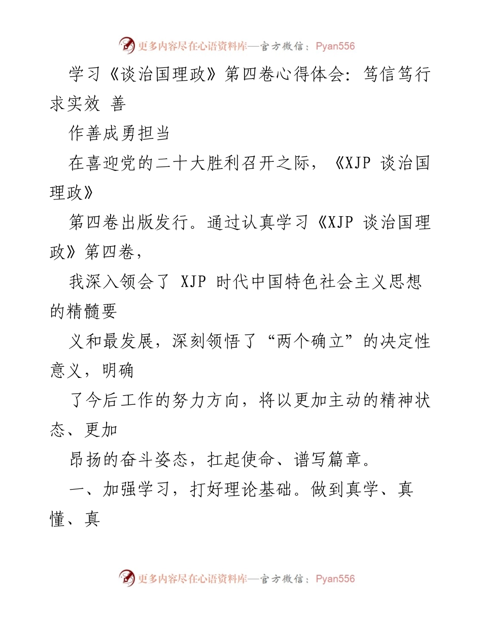 [心得体会] 学习交流 - 深入学习《谈治国理政》第四卷，坚定理想信念与时代同向.docx_第1页