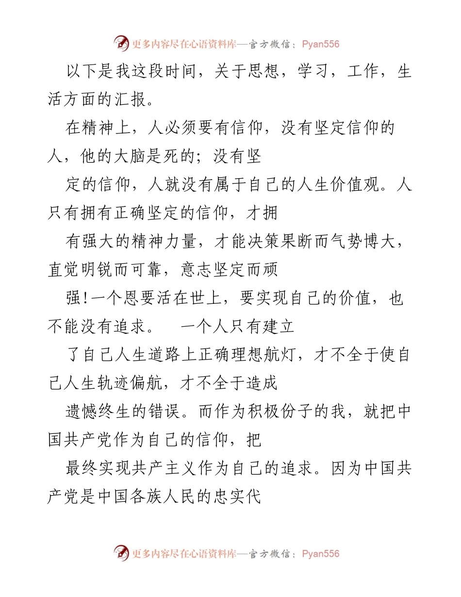 [思想汇报] 入党积极分子 - 坚定信仰，追求理想：入党积极分子思想汇报.docx_第2页