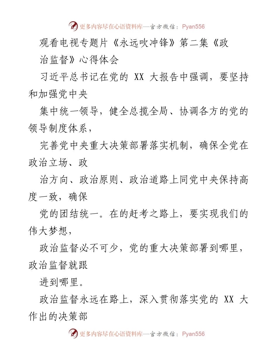 [心得体会] 观看电视专题片《永远吹冲锋》 - 政治监督的重要性与必要性.docx_第1页