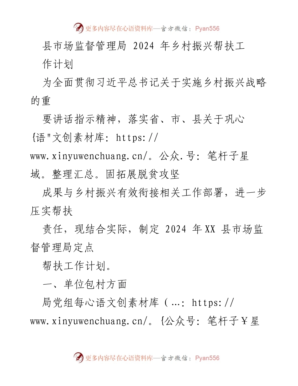 [工作计划] 乡村振兴 - 2024年县市场监督管理局乡村振兴帮扶工作计划.docx_第1页