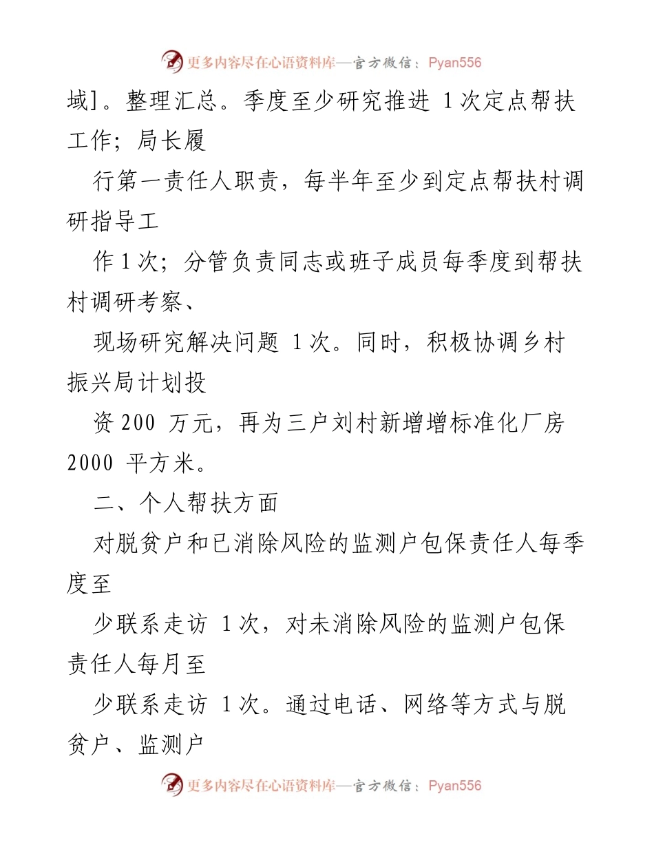 [工作计划] 乡村振兴 - 2024年县市场监督管理局乡村振兴帮扶工作计划.docx_第2页