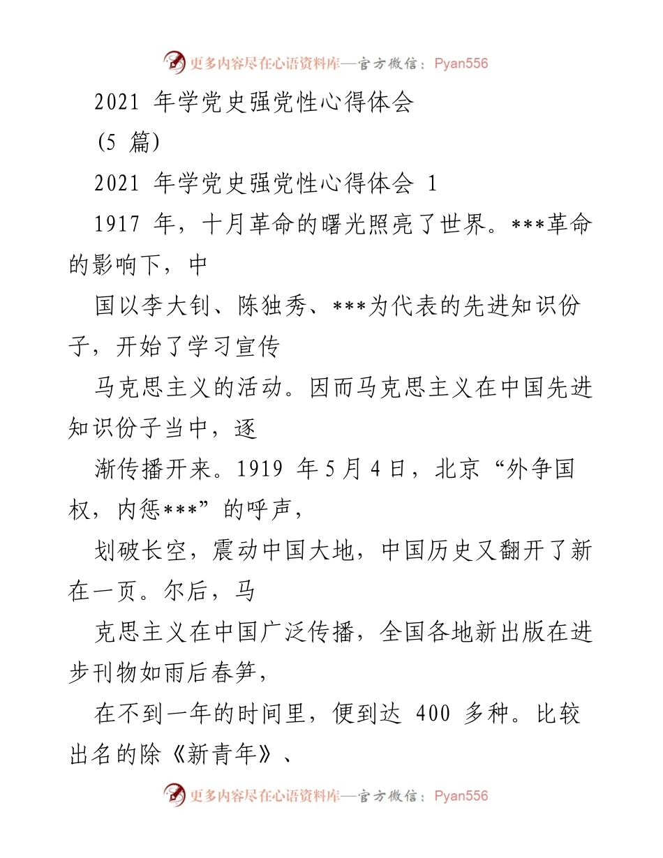 [心得体会] 学习党史 - 2021 年学党史强党性心得体会总结.docx_第1页