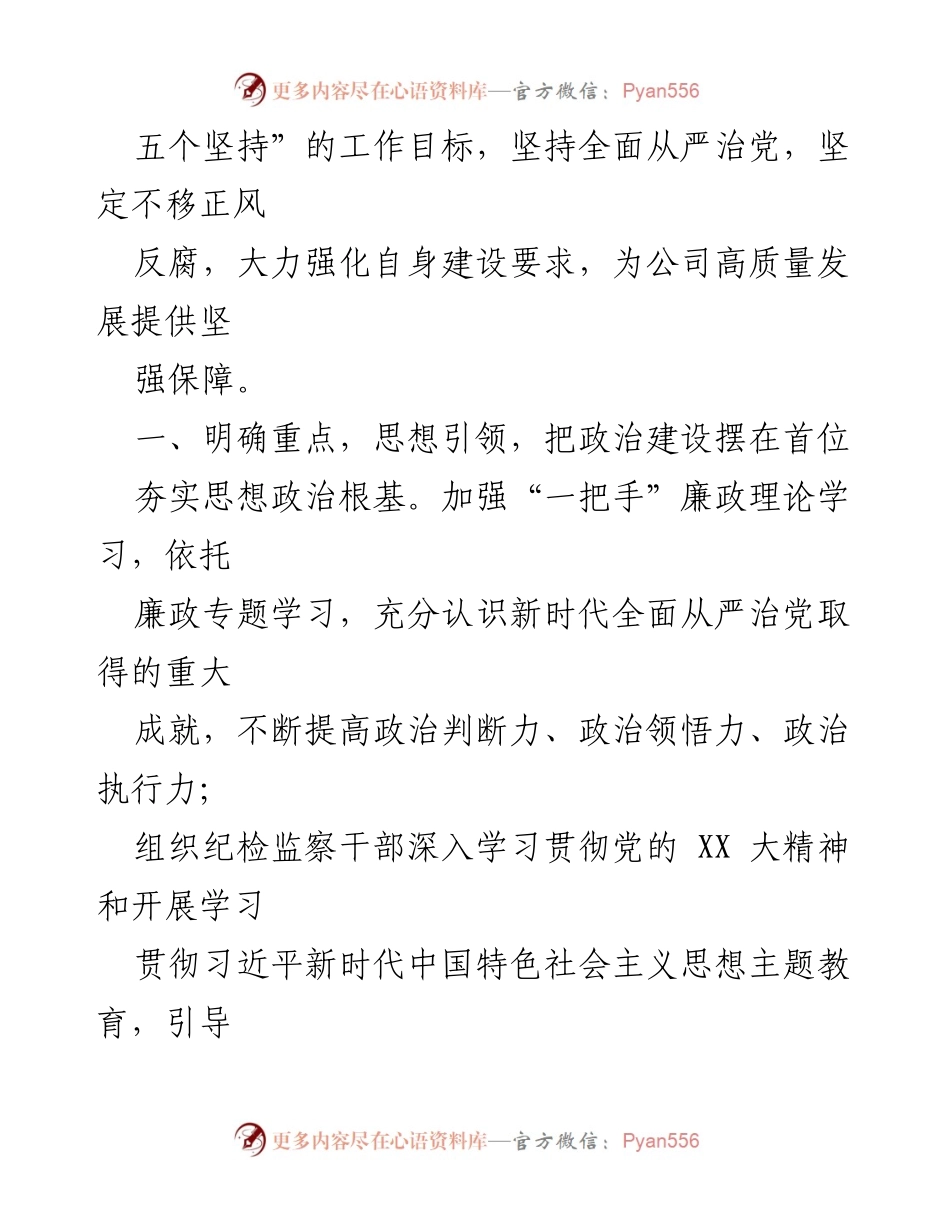 [工作计划] 2024年公司纪委 - 2024年党风廉政建设工作计划_1.docx_第2页
