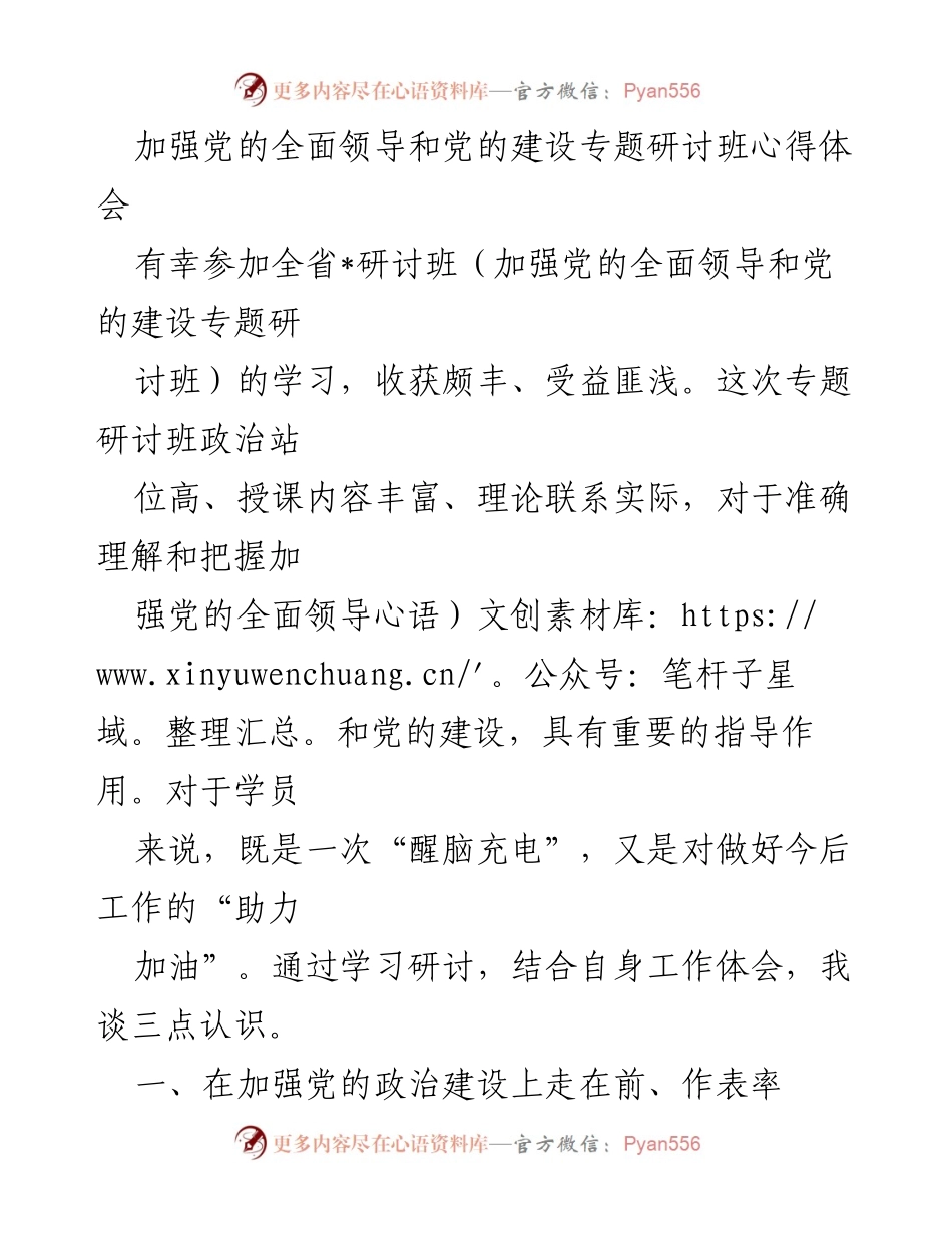 [心得体会] 研讨班 - 加强党的全面领导与建设的实践思考.docx_第1页