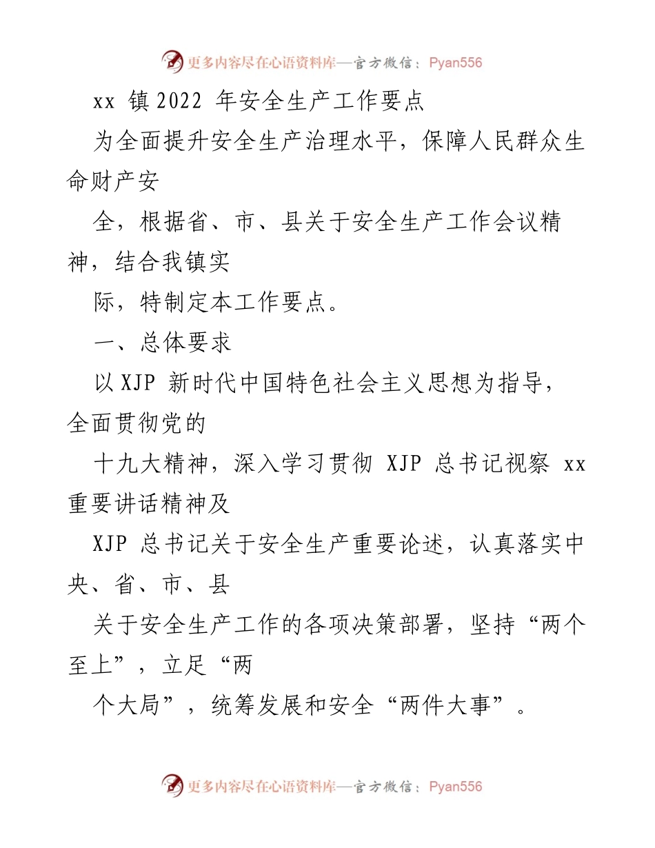 [工作要点] 镇安全生产工作会议 - 2022年xx镇安全生产工作要点_1.docx_第1页