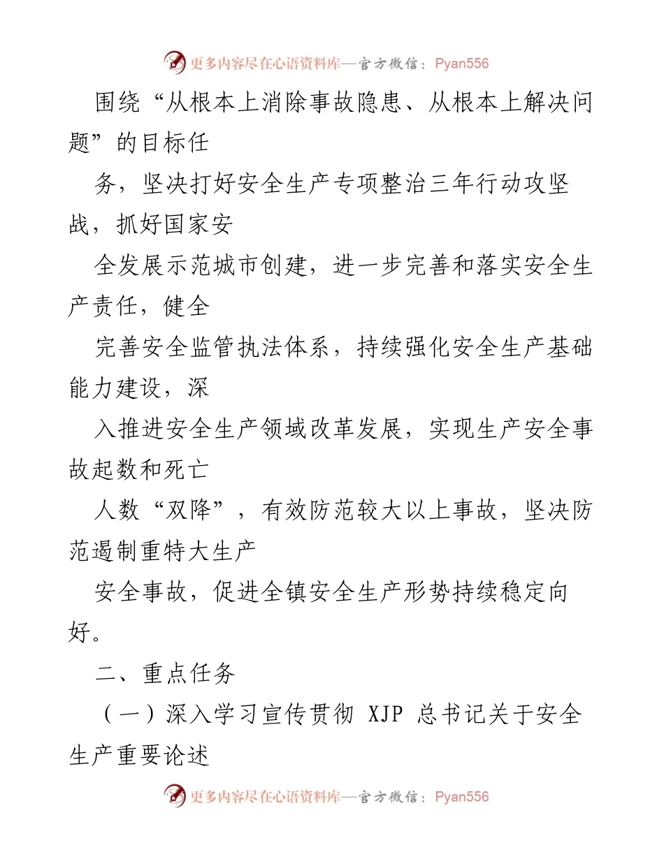 [工作要点] 镇安全生产工作会议 - 2022年xx镇安全生产工作要点_1.docx_第2页