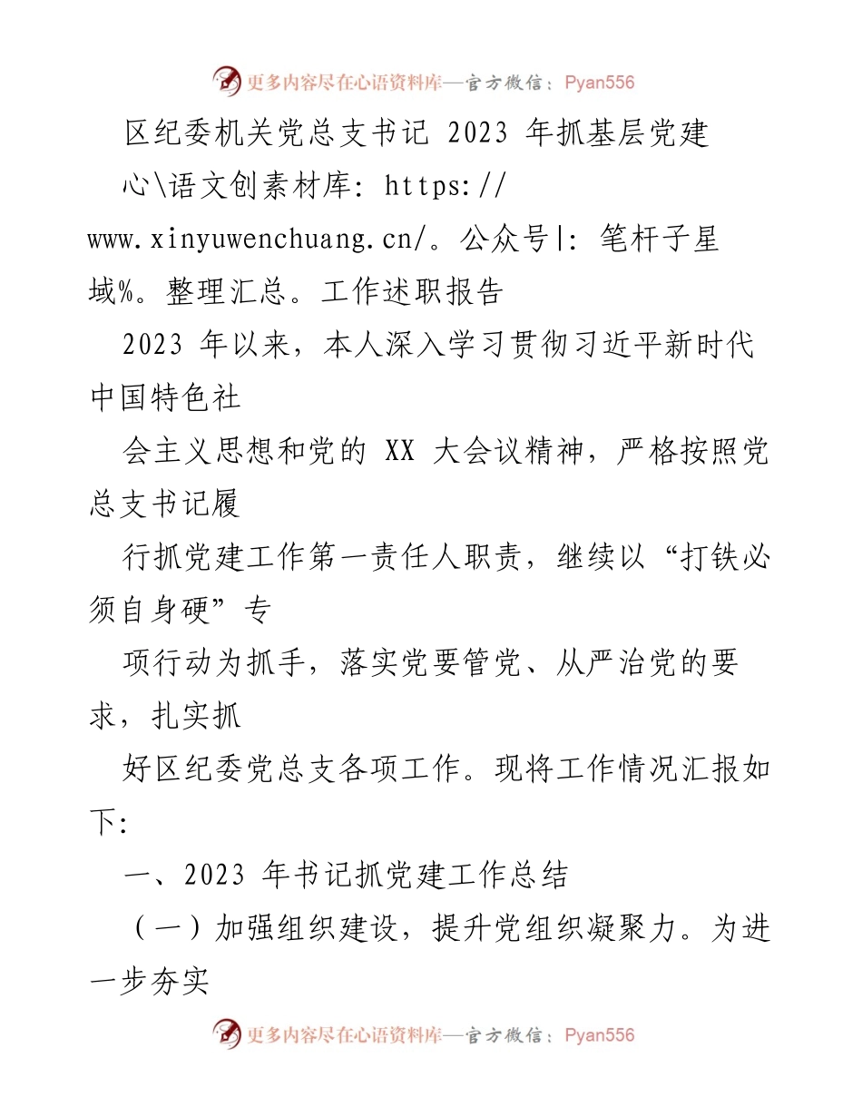 [工作述职报告] 纪委机关 - 2023年区纪委党建工作述职总结.docx_第1页
