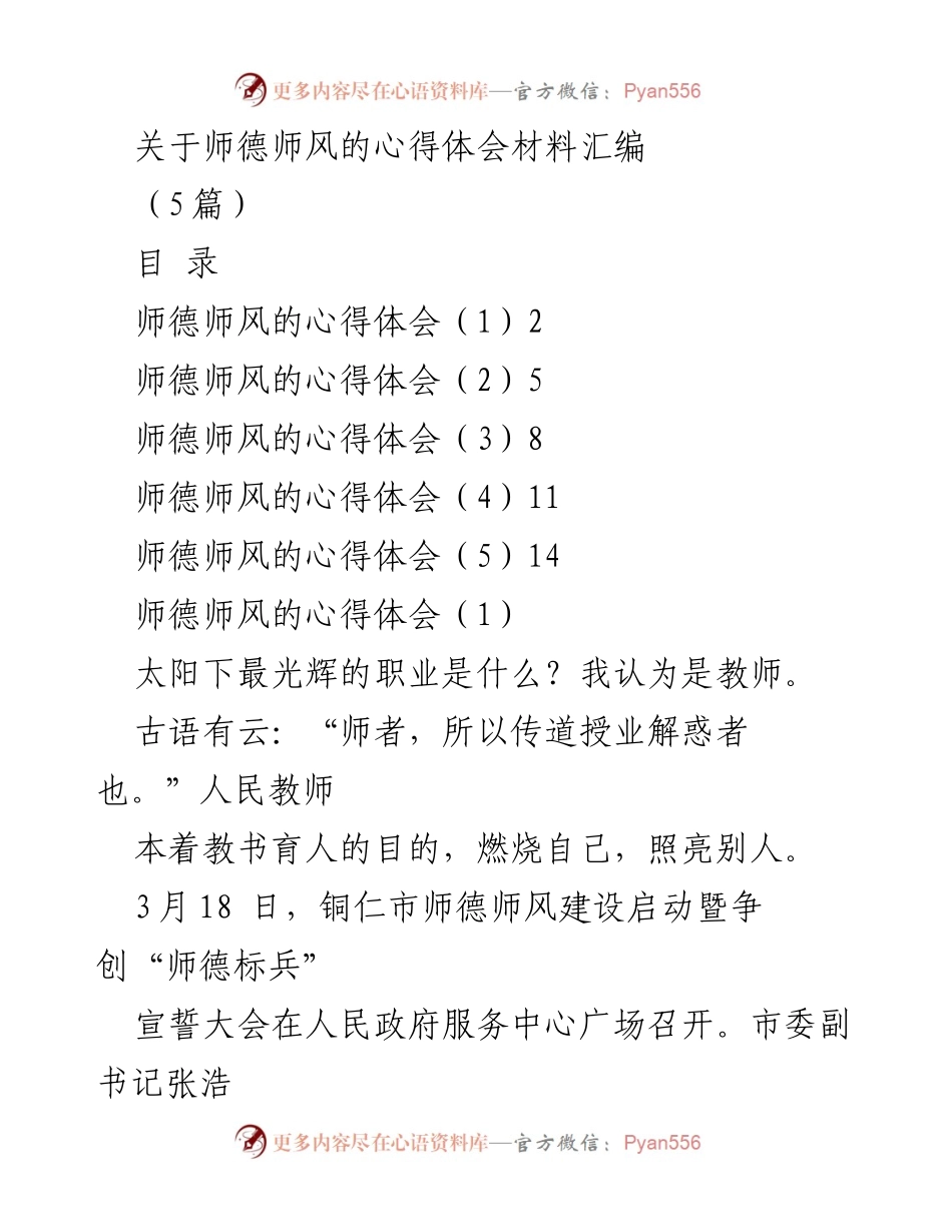 [心得体会] 师德师风建设大会 - 教师的使命与责任感.docx_第1页
