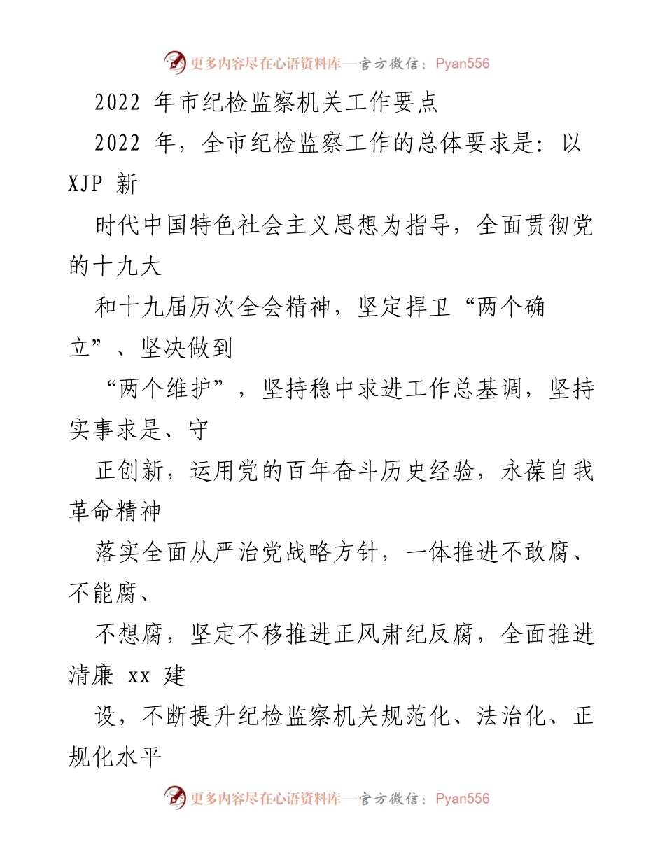 [工作要点] 纪检监察机关 - 2022年全市纪检监察工作要点分析.docx_第1页