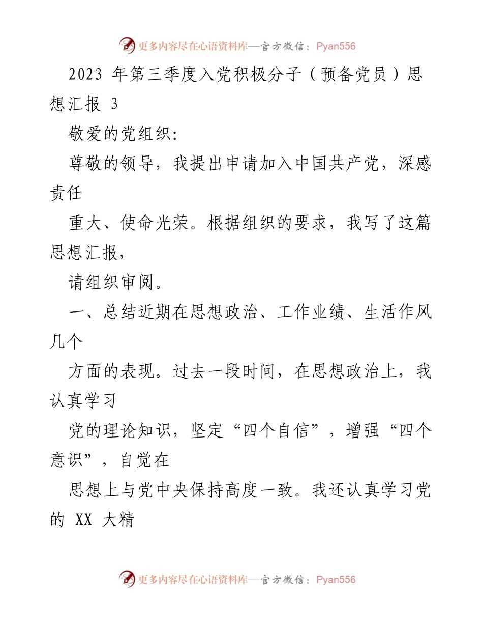 [思想汇报] 入党申请 - 2023年第三季度入党积极分子思想汇报_1.docx_第1页
