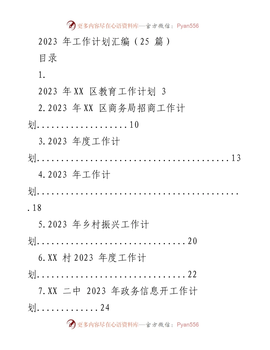 [工作计划汇编] 年度工作规划 - 2023 年各部门工作计划汇编.docx_第1页