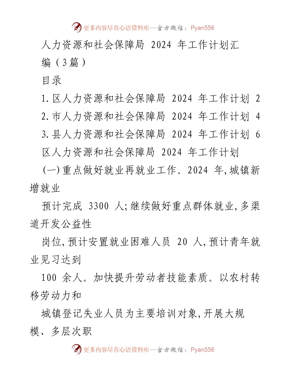 [工作计划] 人力资源和社会保障局 - 2024 年人力资源和社会保障工作计划汇编.docx_第1页