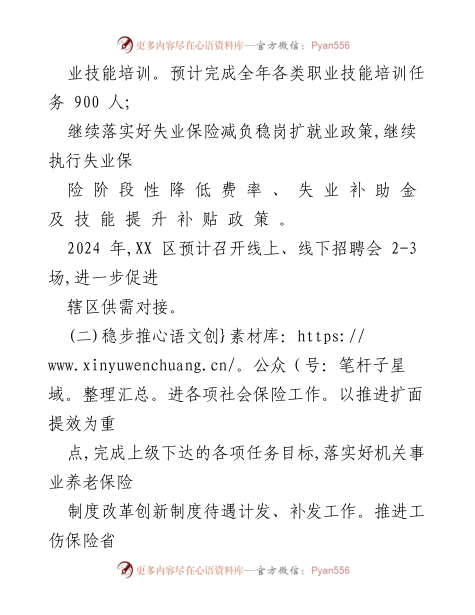 [工作计划] 人力资源和社会保障局 - 2024 年人力资源和社会保障工作计划汇编.docx_第2页