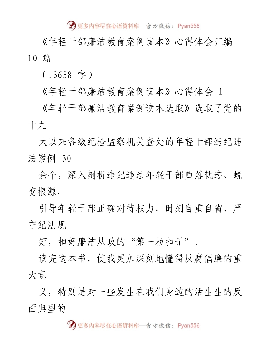 [心得体会] 学习交流 - 年轻干部廉洁自律的重要性与实践心得.docx_第1页