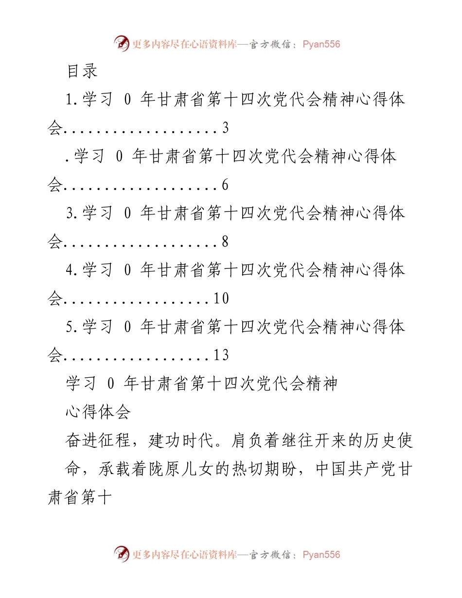 [心得体会] 学习甘肃省第十四次党代会精神的体会与启示.docx_第1页