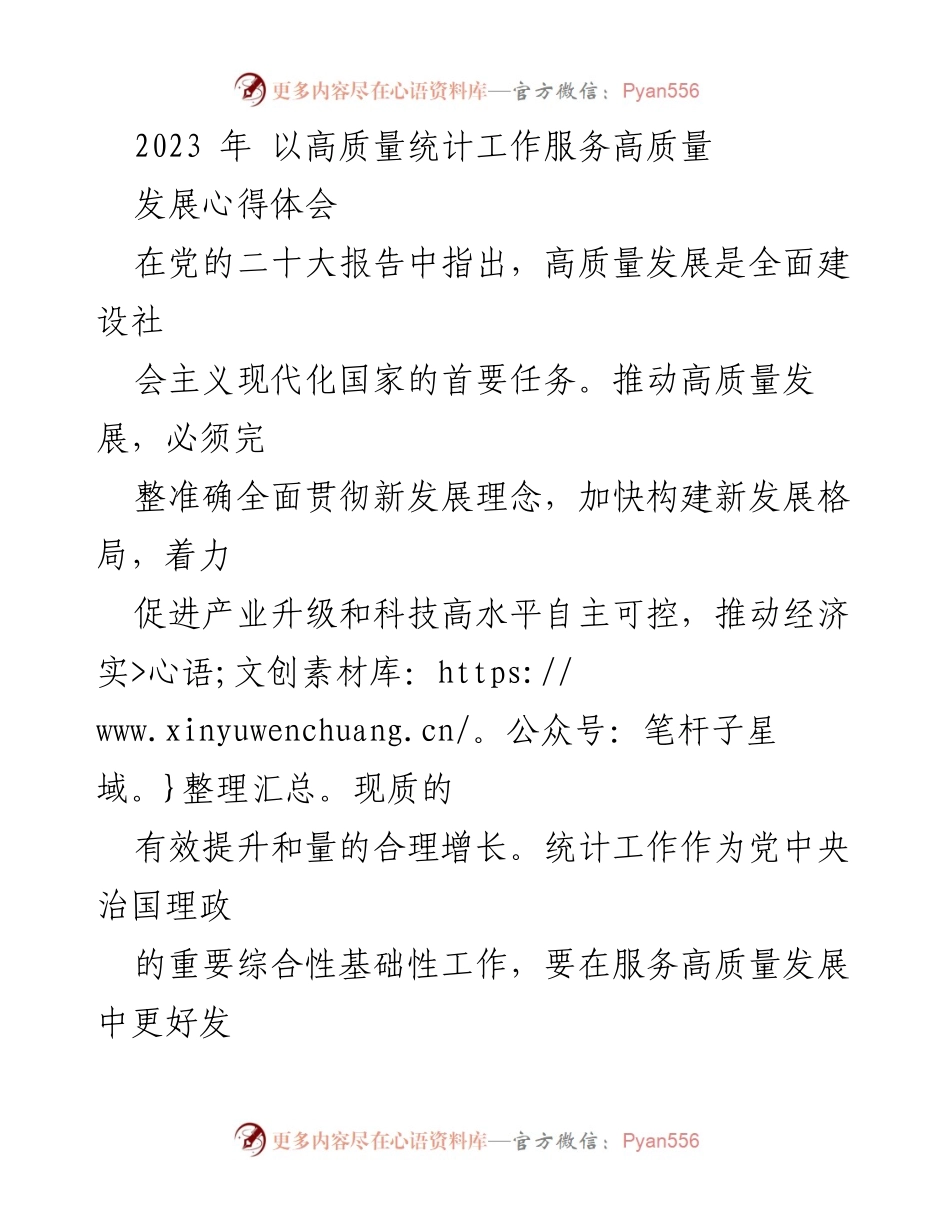 [心得体会] 统计工作会议 - 高质量统计服务高质量发展的重要性与实践.docx_第1页
