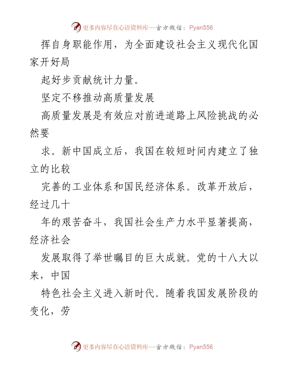 [心得体会] 统计工作会议 - 高质量统计服务高质量发展的重要性与实践.docx_第2页