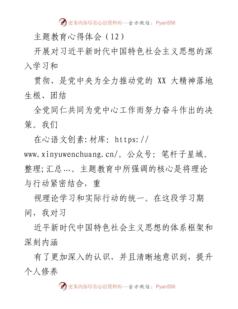 [心得体会] 主题教育 - 深入学习习近平新时代中国特色社会主义思想的体会与反思.docx_第1页