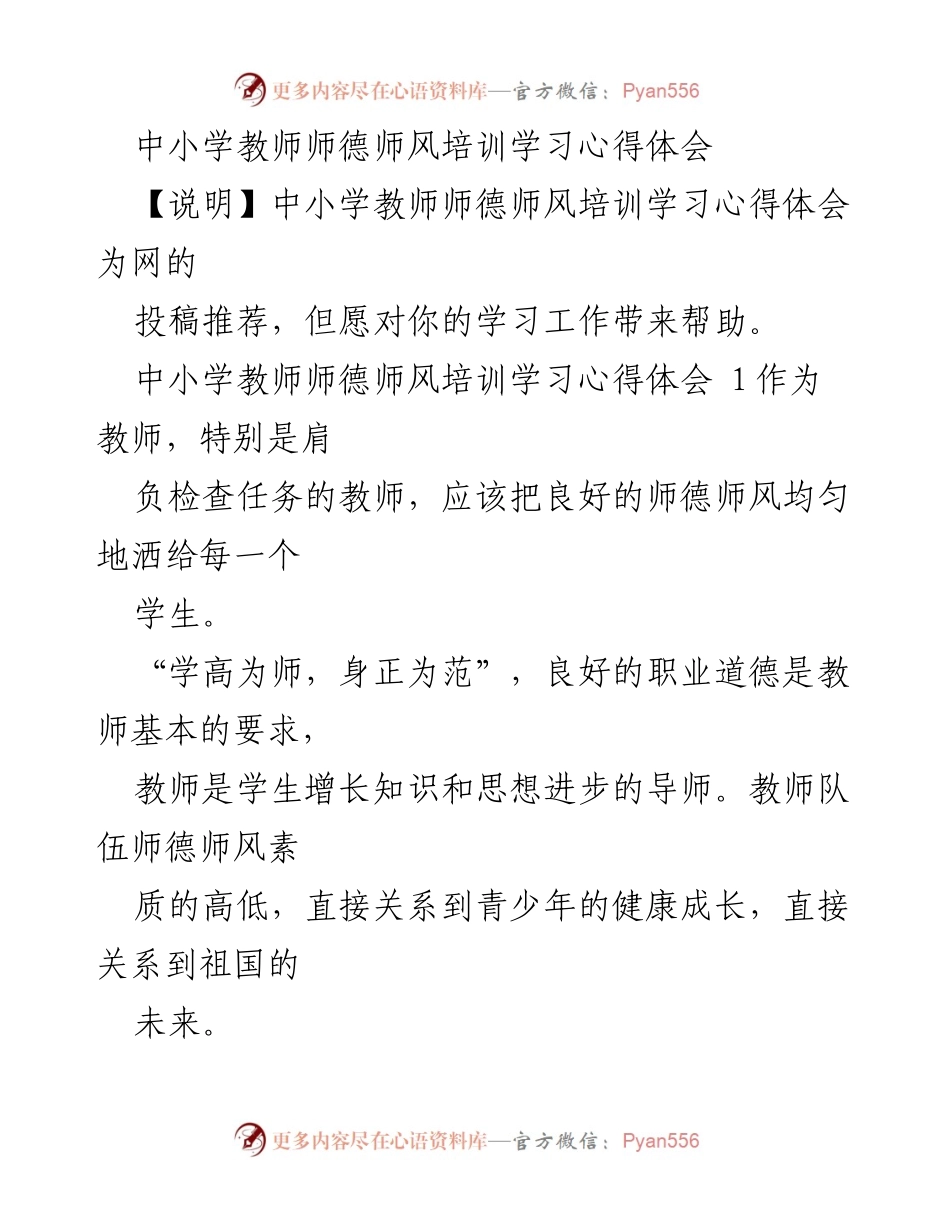[心得体会] 培训学习 - 中小学教师师德师风培训心得体会.docx_第1页