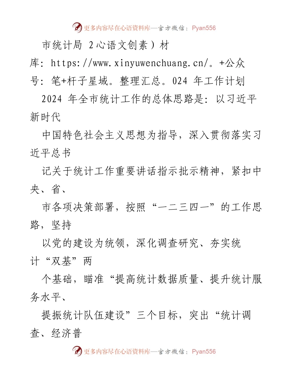 [工作计划] 统计局 - 2024年全市统计工作计划与目标设定.docx_第1页