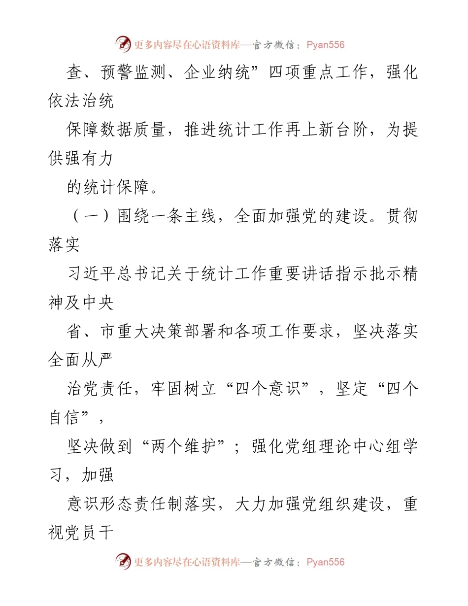 [工作计划] 统计局 - 2024年全市统计工作计划与目标设定.docx_第2页