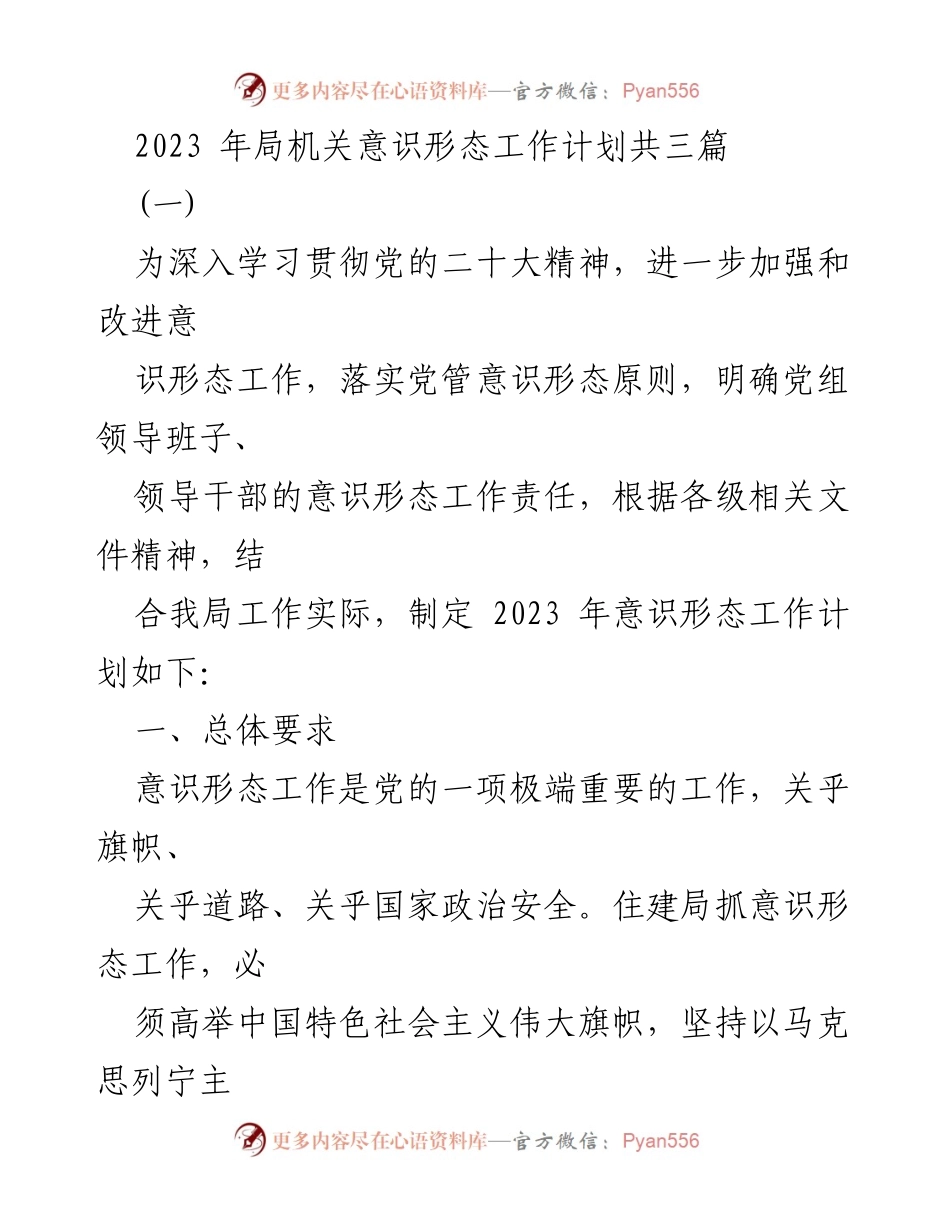 [工作计划] 住建局 - 2023年意识形态工作计划概述.docx_第1页