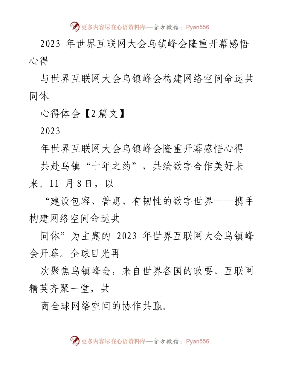 [心得体会] 世界互联网大会 - 十年回顾与未来展望：构建网络空间命运共同体.docx_第1页