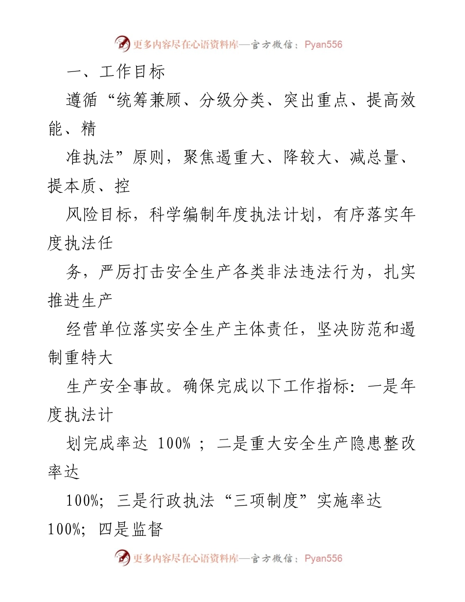 [工作计划] 安全生产监督检查 - 2023年度安全生产监督检查工作计划_1.docx_第2页