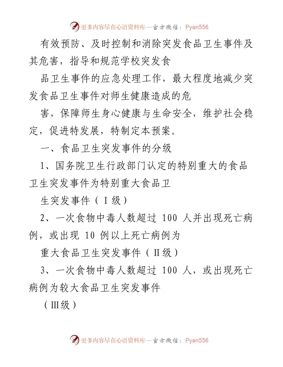 [应急预案] 学校安全管理 - 学校食品卫生安全应急预案.docx_第2页