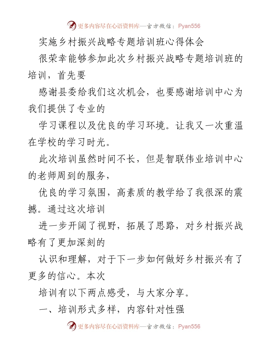 [心得体会] 培训班 - 乡村振兴战略培训班学习体会.docx_第1页