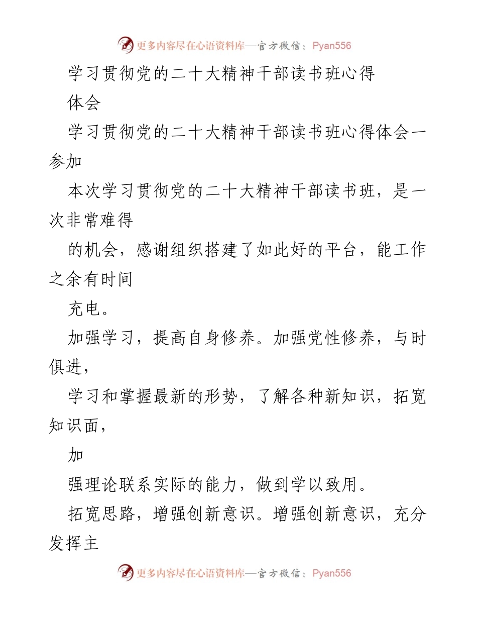 [心得体会] 干部读书班 - 学习贯彻党的二十大精神的收获与反思.docx_第1页