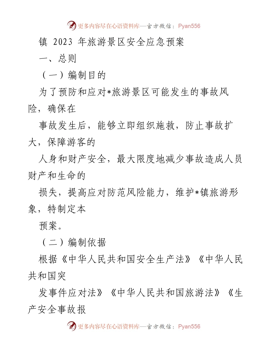 [应急预案] 旅游景区 - 2023年旅游景区安全应急预案.docx_第1页