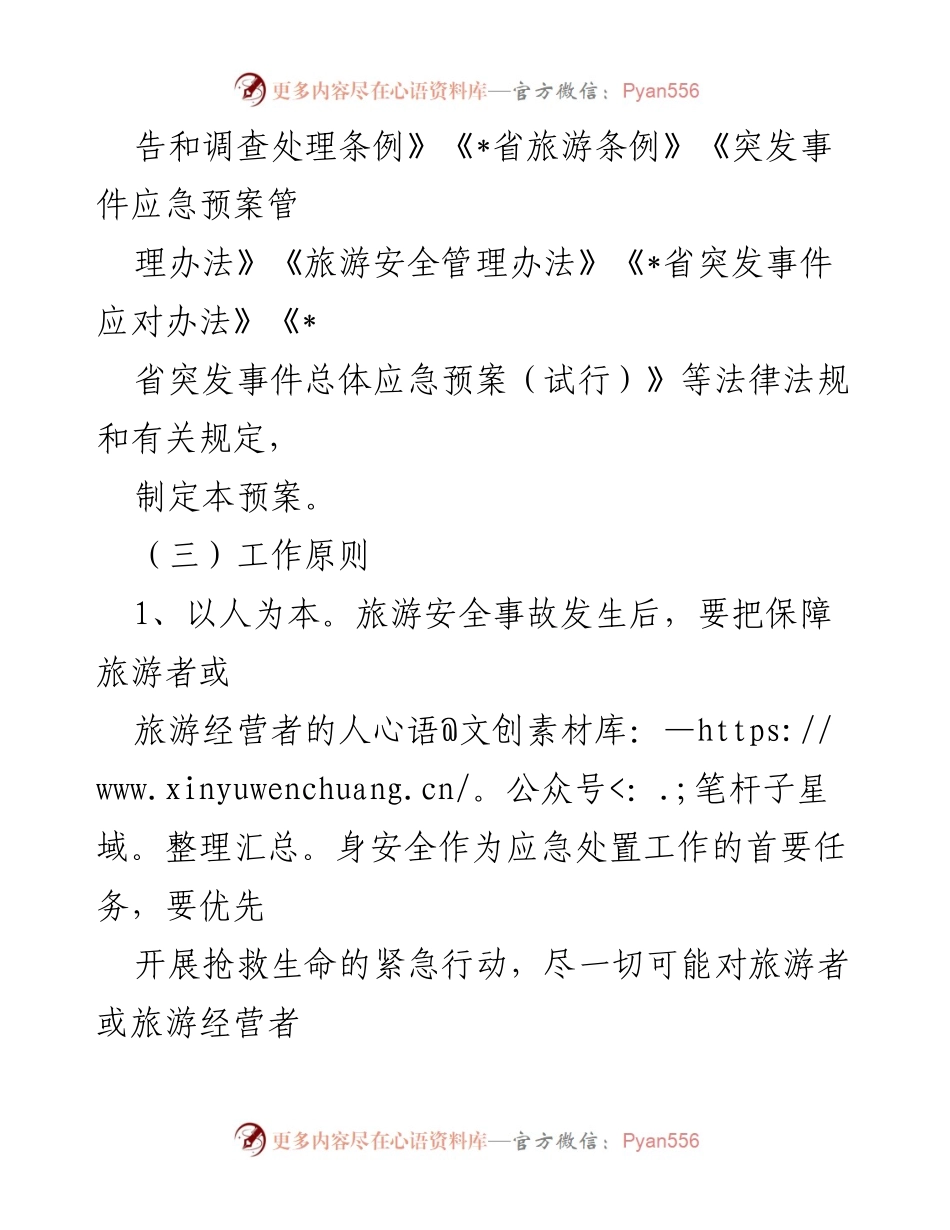 [应急预案] 旅游景区 - 2023年旅游景区安全应急预案.docx_第2页