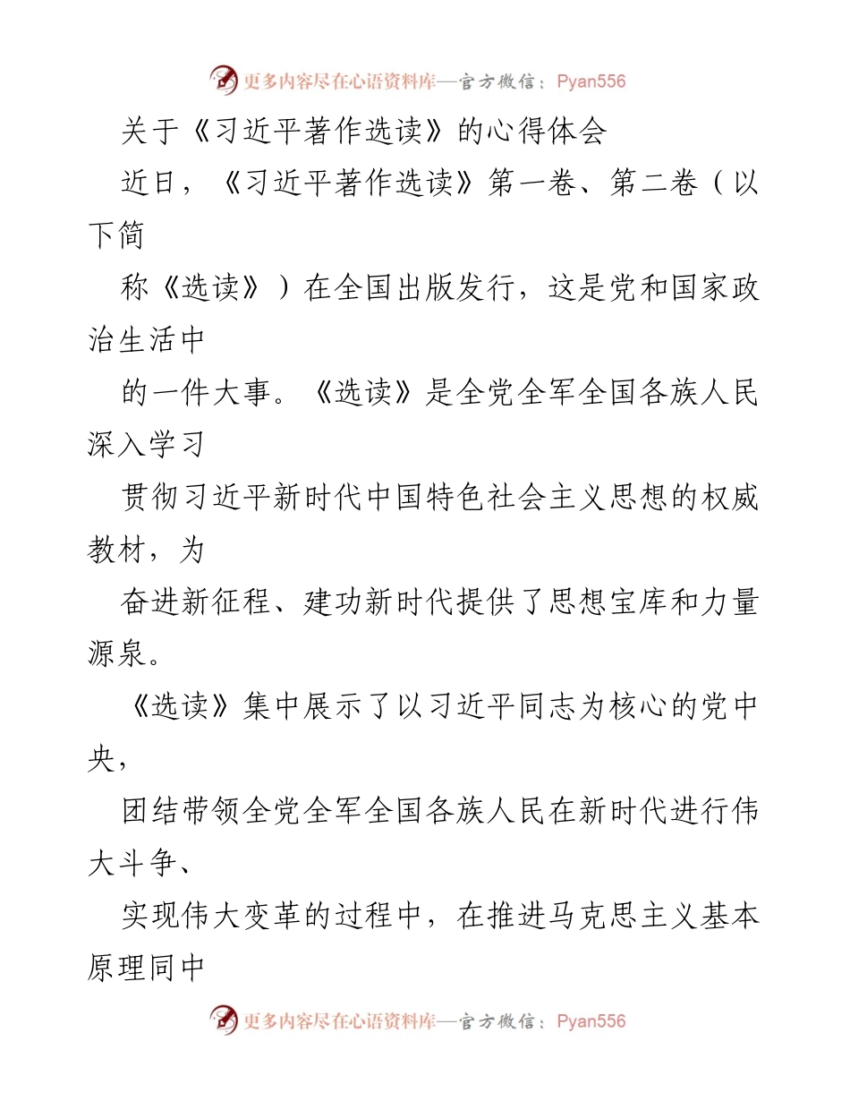 [心得体会] 学习贯彻习近平著作 - 深入学习《习近平著作选读》的重要性与实践意义.docx_第1页