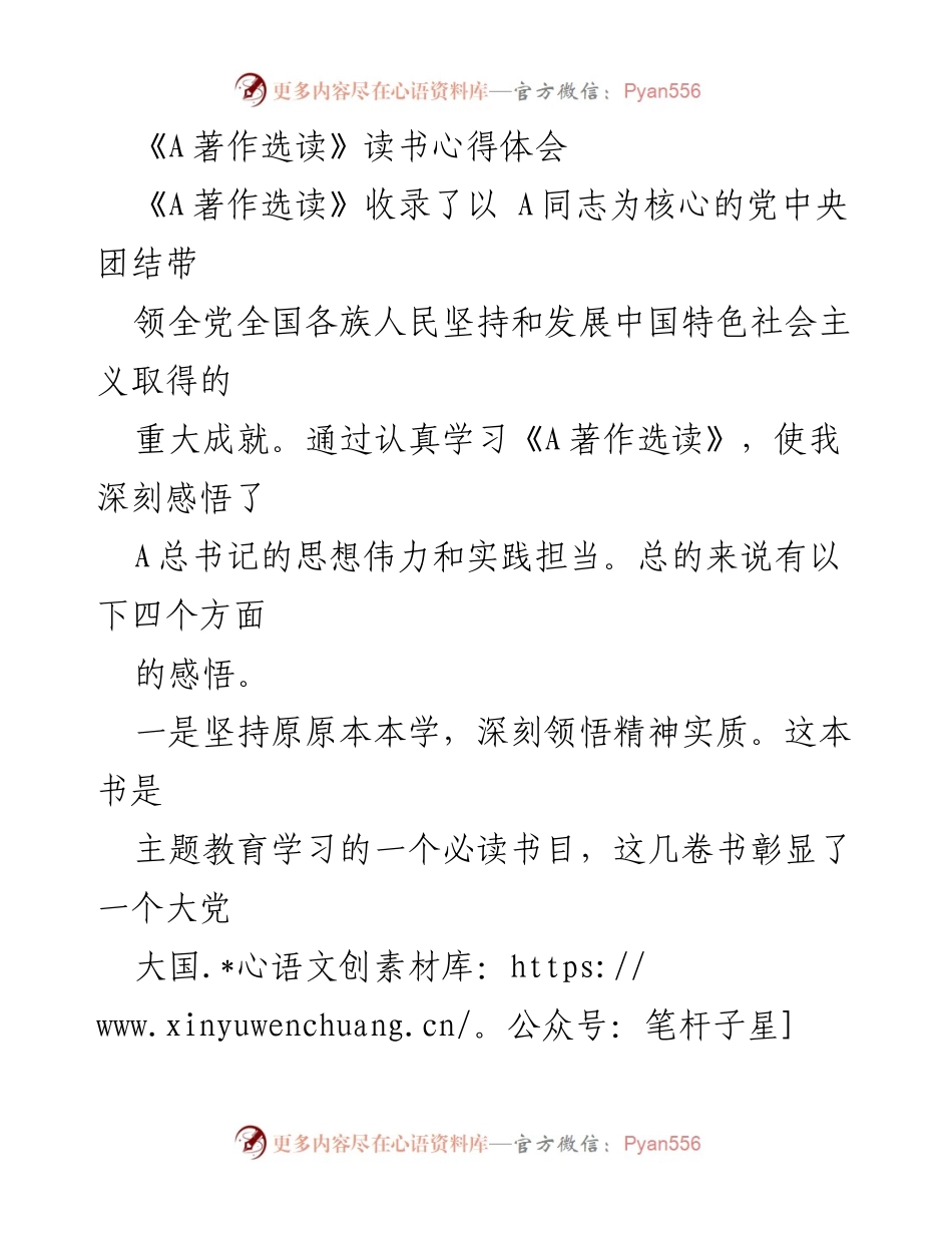[心得体会] 学习交流 - 深刻领悟《A著作选读》的思想力量与实践担当.docx_第1页