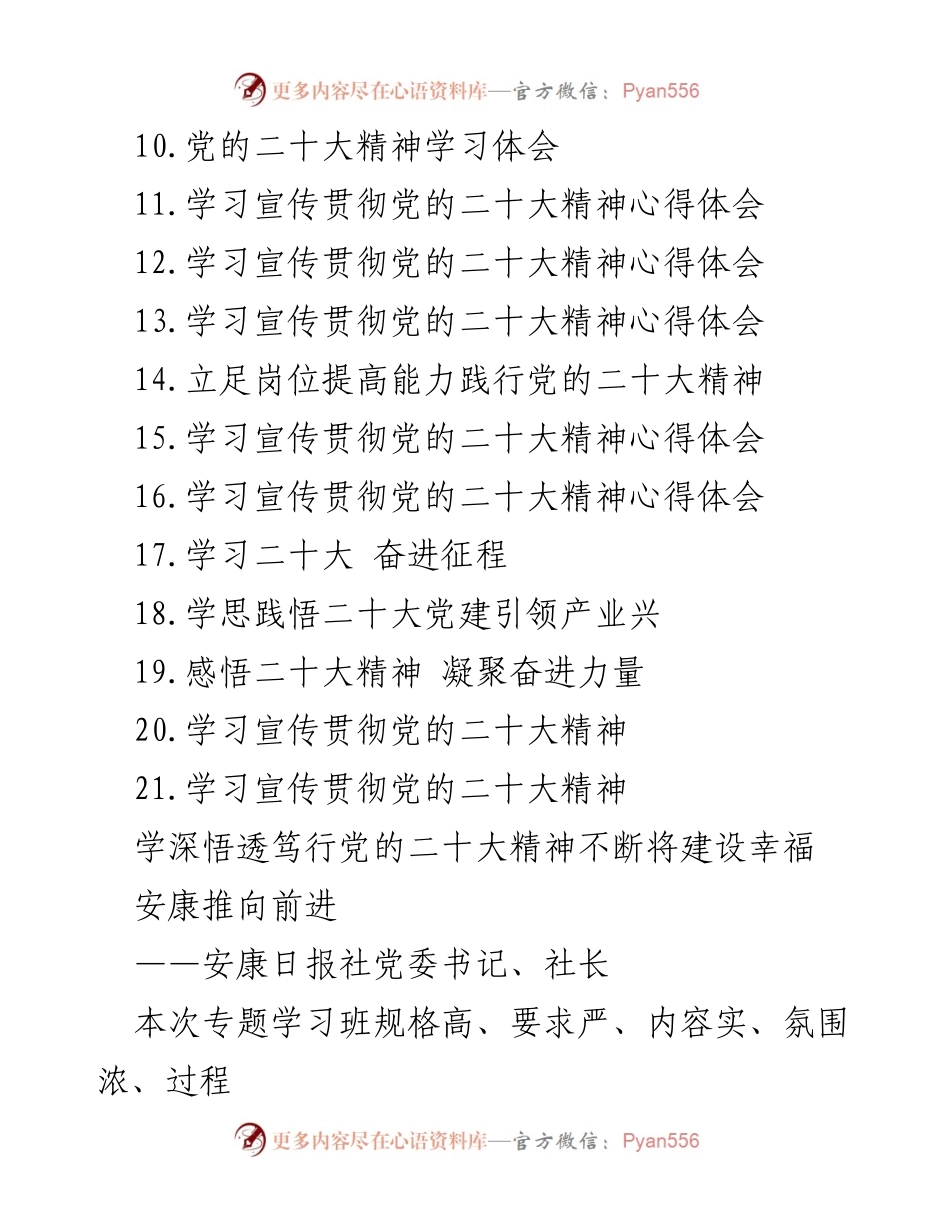 [心得体会] 学习研讨 - 深刻领悟党的二十大精神，推动幸福安康建设.docx_第2页