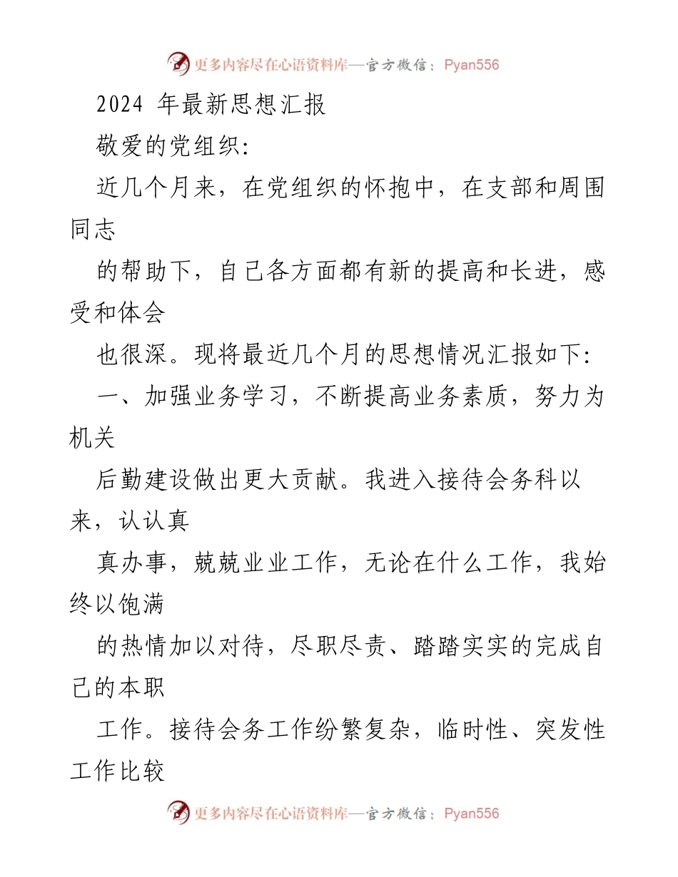 [思想汇报] 党组织 - 2024年个人思想进步汇报.docx_第1页