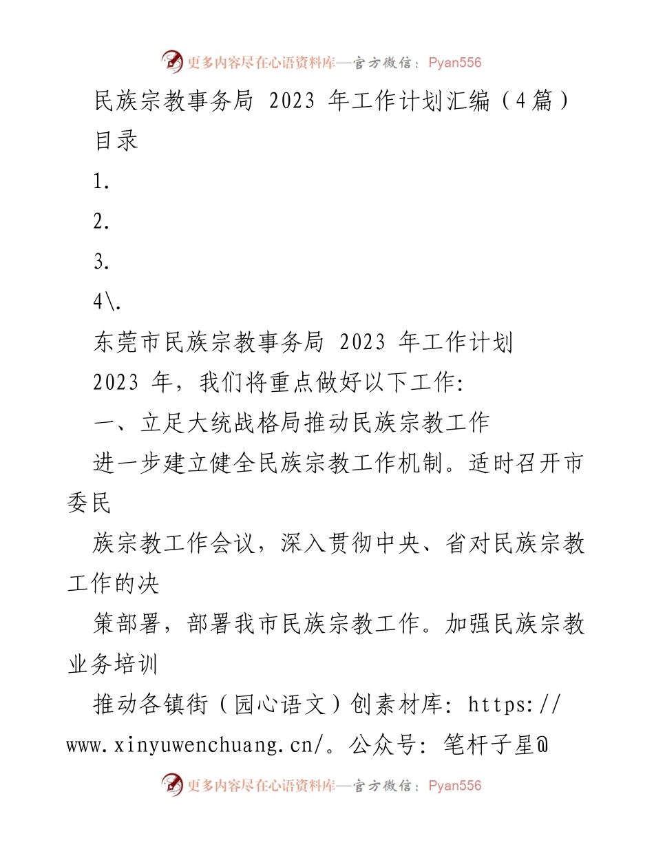 [工作计划] 民族宗教事务局 - 2023年民族宗教事务局工作计划汇编.docx_第1页