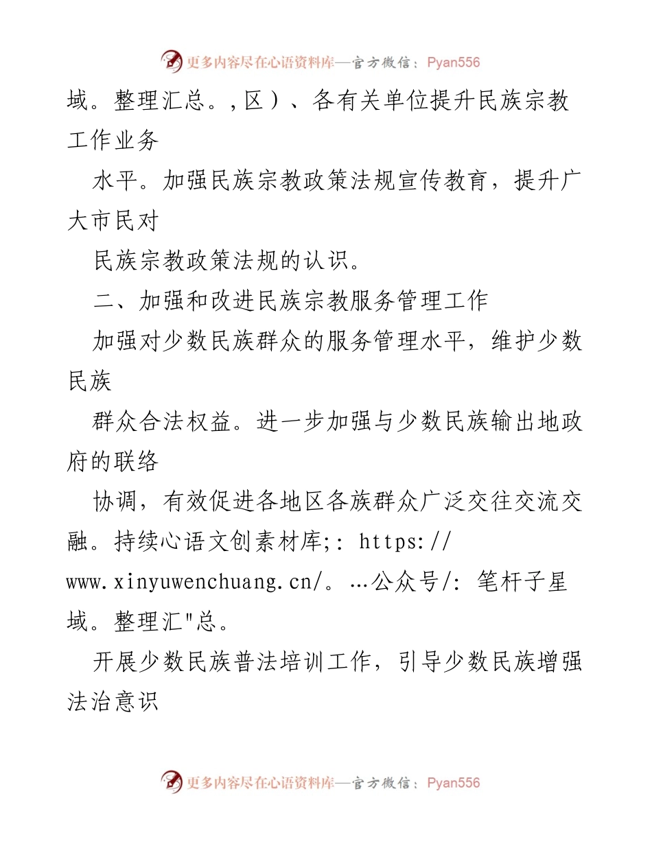 [工作计划] 民族宗教事务局 - 2023年民族宗教事务局工作计划汇编.docx_第2页