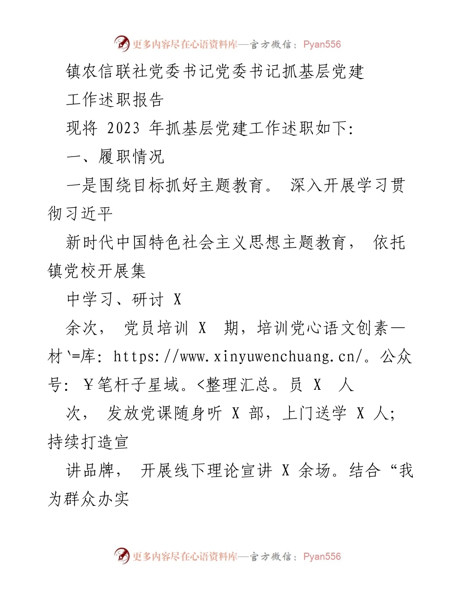 [工作述职报告] 镇农信联社 - 2023年基层党建工作述职报告.docx_第1页