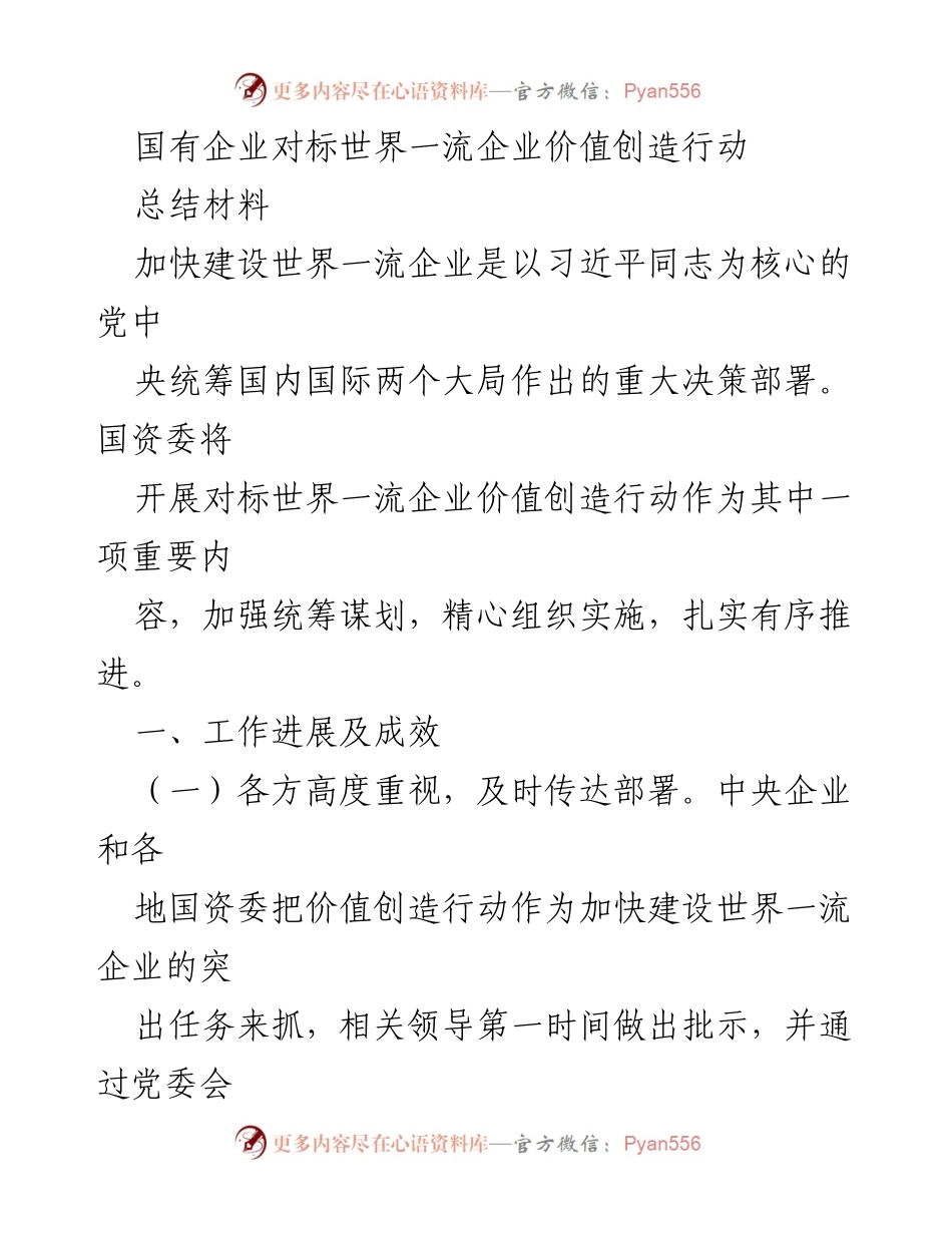[总结材料] 国有企业 - 国有企业价值创造行动推进情况总结.docx_第1页
