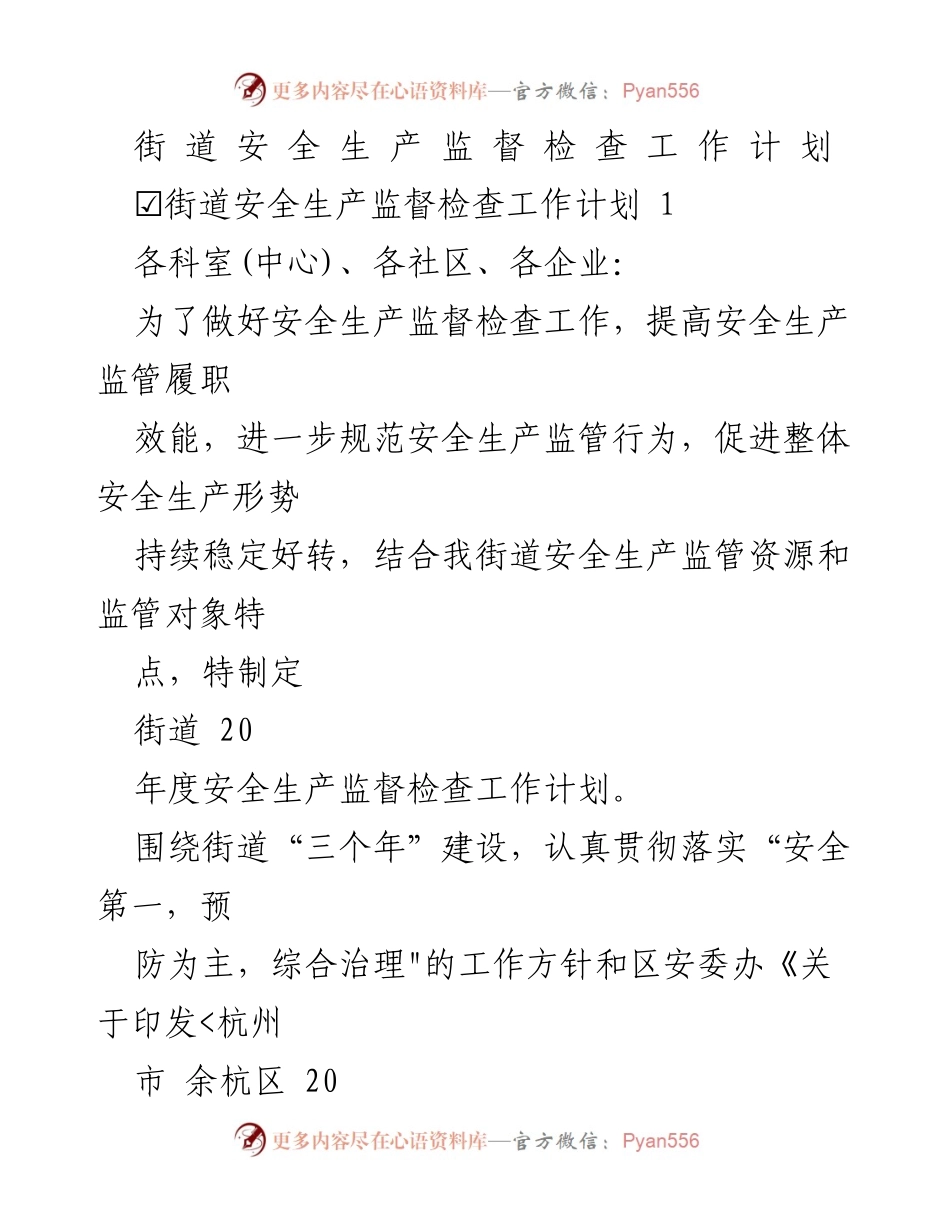 [工作计划] 街道安全生产监督 - 街道2023年度安全生产监督检查工作计划.docx_第1页