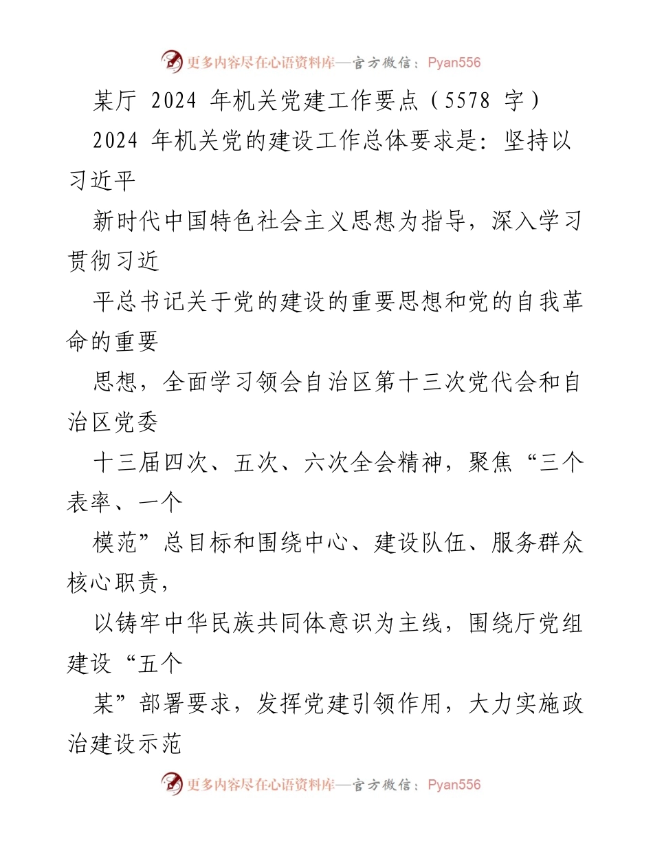 [工作要点] 机关党建 - 2024年机关党建工作要点及实施方案_2.docx_第1页